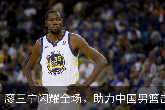 廖三宁闪耀全场，助力中国男篮击败沙特，晋级亚运会半决赛