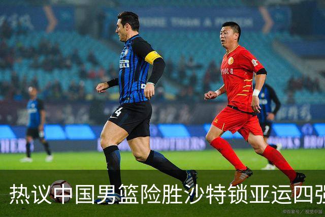 热议中国男篮险胜沙特锁亚运四强！苏群：主要原因是3个锋线受伤王俊杰4犯